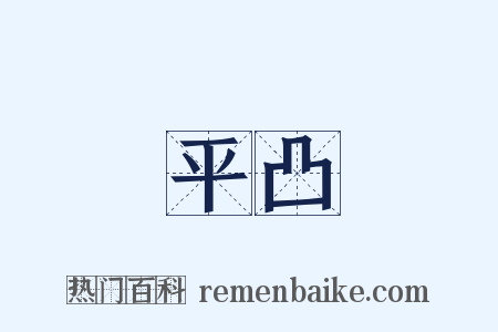 平凸是什么意思的图片